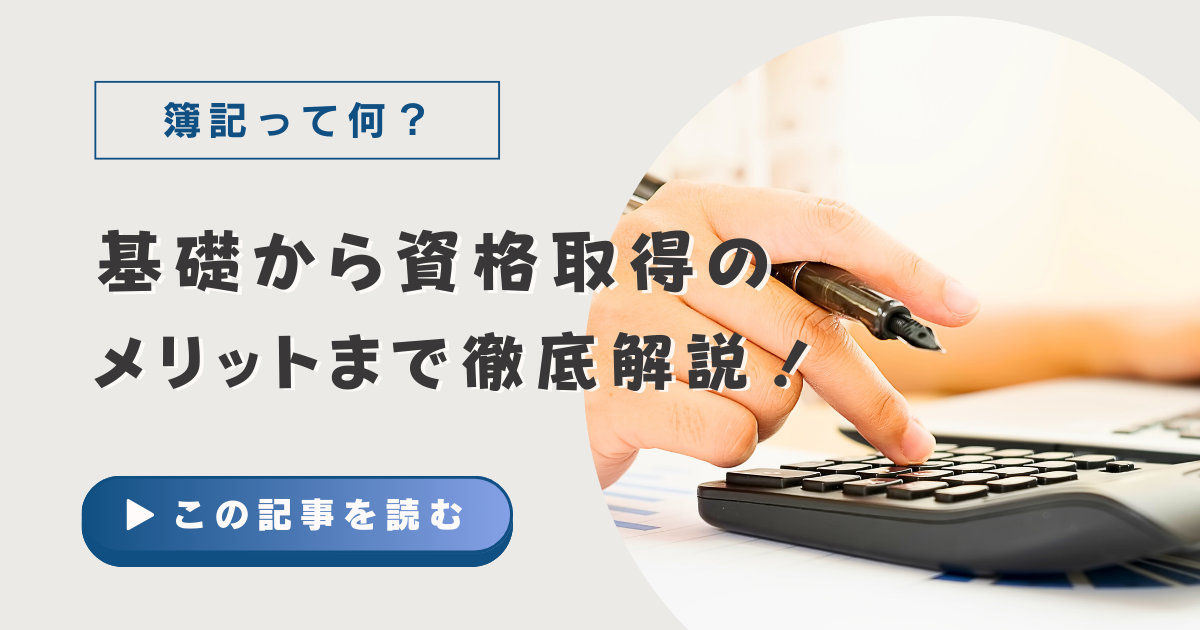 簿記とは?基礎から資格取得のメリットまで徹底解説