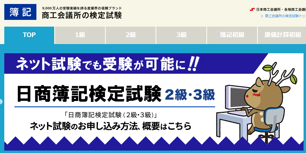 日商簿記検定サイトトップページ画像
